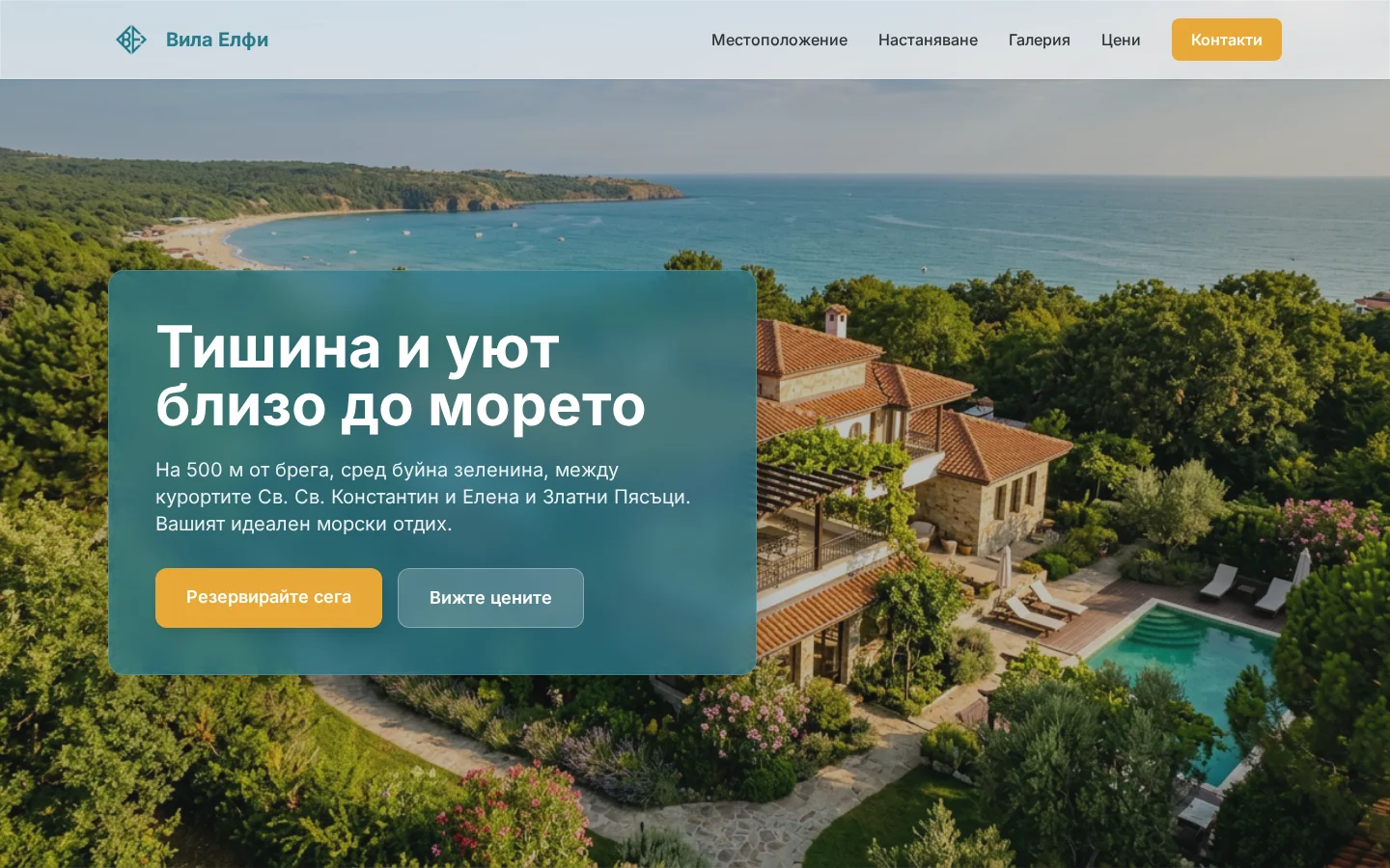 Вила Елфи след редизайн от Webza.bg